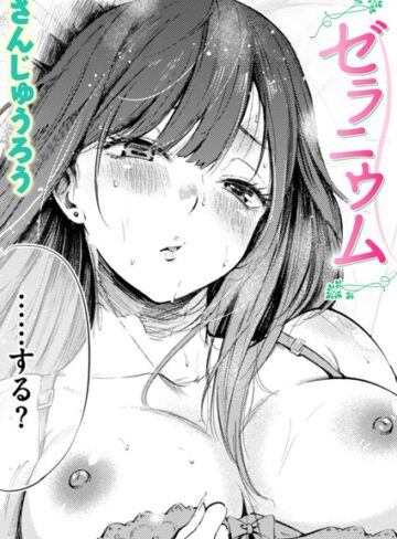 ゼラニウム（単話）❤さんじゅうろう|330円