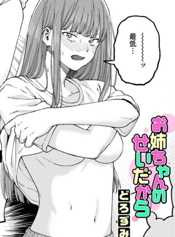 お姉ちゃんのせいだから（単話）❤どろずみ|330円