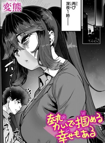 勢いで掴める幸せもある（単話）❤変熊|330円