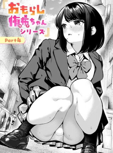おもらし侑希ちゃんシリーズ（単話）❤ちょいぴろ|330円