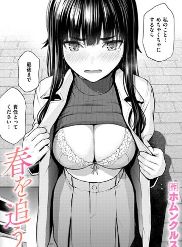 春を追う（単話）❤ホムンクルス|330円