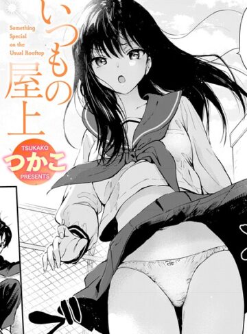 いつもの屋上（単話）❤つかこ|330円
