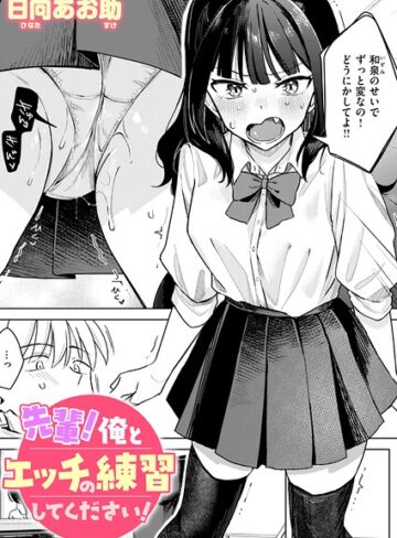 先輩！ 俺とエッチの練習してください！（単話）❤日向あお助|330円