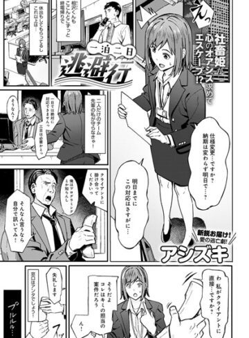 一泊二日逃避行（単話）❤アシズキ|330円