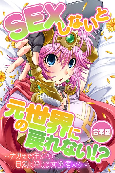 SEXしないと元の世界に戻れない！？〜ナカまで注がれて白濁に染まる女勇者たち〜❤Flag Flap|1,980円