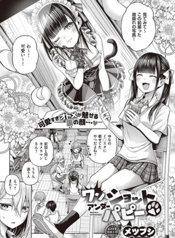 ワンショットアンダーパピー（単話）❤メツブシ|165円