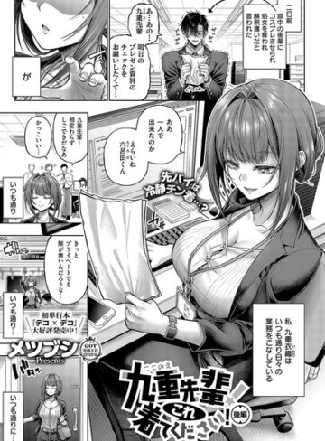 九重先輩！ これ着てください！（単話）❤メツブシ|330円