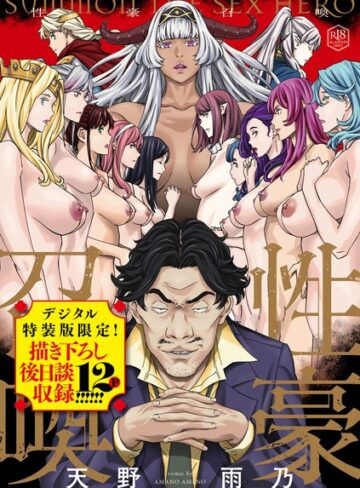 性豪召喚【デジタル特装版】❤天野雨乃|1,001円
