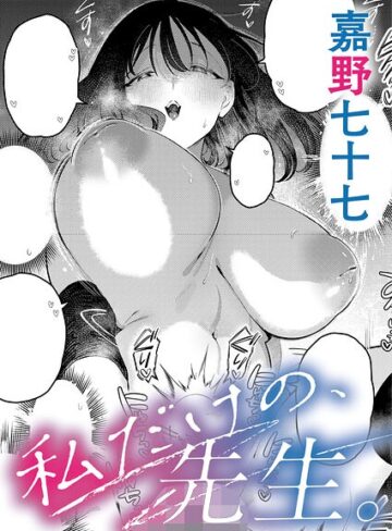 私だけの、先生。（単話）❤嘉野七十七|330円