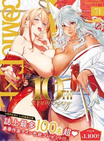 COMIC E×E 71【FANZA限定特典付き】❤ななお|1,100円