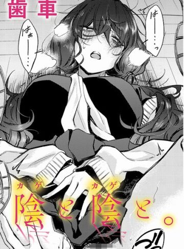 陰と陰と。（単話）❤歯車|330円