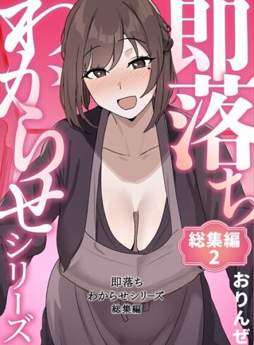 即落ちわからせシリーズ総集編❤おりんぜ|924円