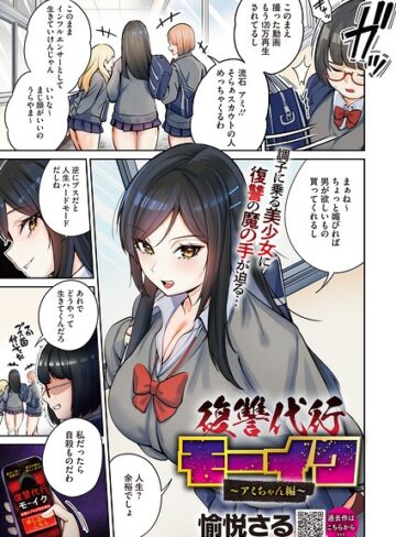 復讐代行モーイク（単話）❤愉悦さる|220円
