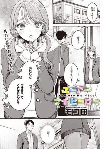ユーアー マイ ヒーロー（単話）❤モコ田|330円