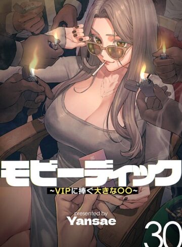 モビーディック〜VIPに捧ぐ大きな〇〇〜【完全版】【単話版】❤Yansae|247円