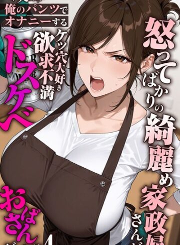 怒ってばかりの綺麗め家政婦さんが実は俺のパンツでオナニーするケツ穴大好き欲求不満ドスケベオバサンだった件【単話】モザイク版（単話）❤きょこーの王国|440円