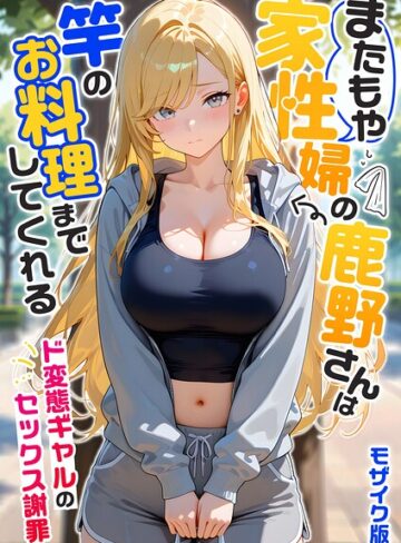 家性婦の成瀬さんは竿のお掃除までしてくれる モザイク版❤我々ぺこり|495円