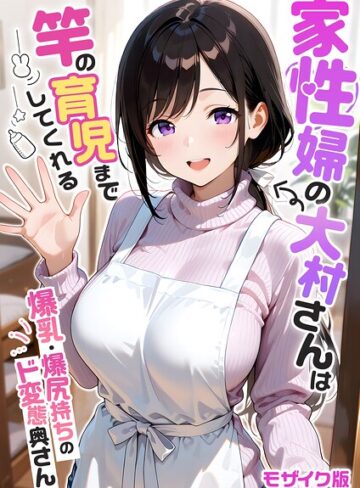 家性婦の成瀬さんは竿のお掃除までしてくれる モザイク版❤我々ぺこり|495円