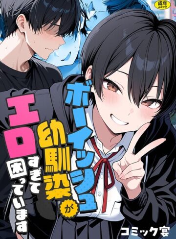 ボーイッシュ幼馴染がエロすぎて困っています❤コミック宴|990円