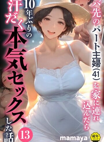 バ先のパート主婦（41）を家に連れ込んだら10年ぶりの汗だく本気セックスした話（単話）❤mamaya|396円