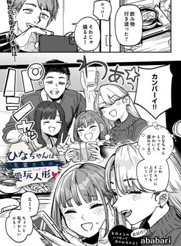 ひなちゃんは先輩たちの愛玩人形▽（単話）❤ababari|330円