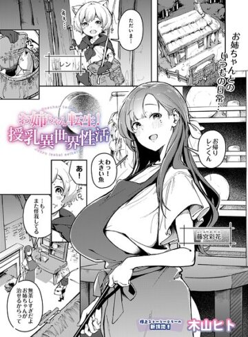 お姉ちゃん転生！授乳異世界性活（単話）❤木山ヒト|330円