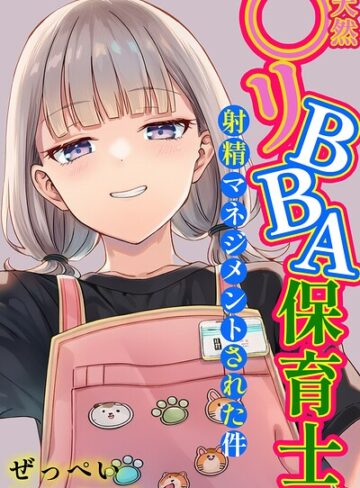 天然〇リBBA保育士に射精マネジメントされた件【棒消し修正版】❤ぜっぺい|990円