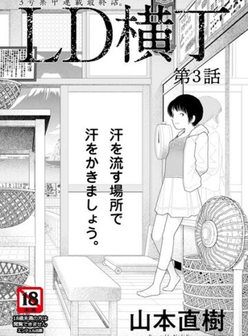 LD横丁【単話】（単話）❤山本直樹|330円
