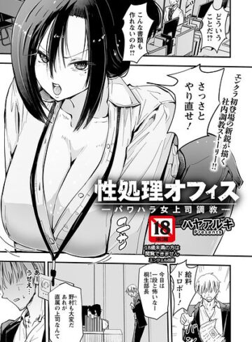 性処理オフィス 〜パワハラ女上司調教〜 【単話】（単話）❤ハヤアルキ|330円