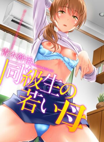 同級生の若い母❤青木幹治|132円