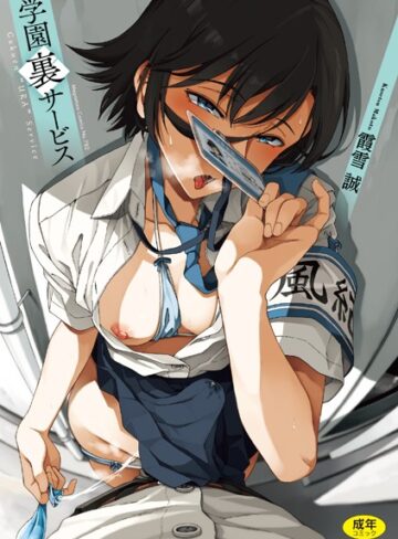 学園裏サービス❤霞雪誠|660円