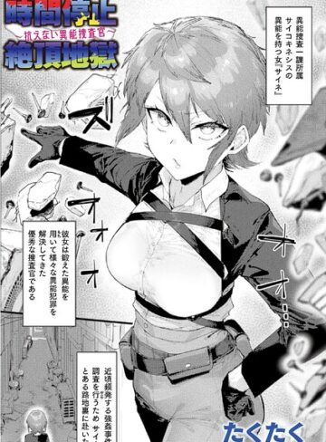 時間停止絶頂地獄〜抗えない異能捜査官〜（単話）❤たくたく|330円