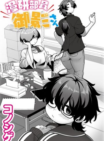 漫研部員御影さん（単話）❤コノシゲ|330円
