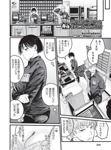 地味な女だと思っていたら身体はエロかったって話（単話）❤kuretudenn|330円