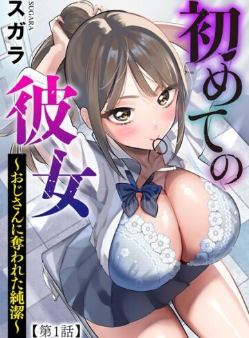 初めての彼女 〜おじさんに奪われた純潔〜（単話）❤スガラ|440円