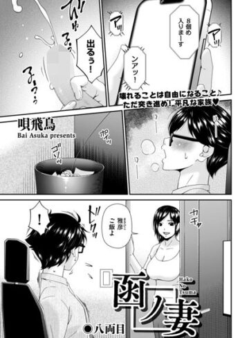 函ノ妻（単話）❤唄飛鳥|330円
