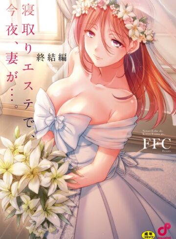 寝取りエステで、今夜、妻が…。【単行本版】❤FFC|1,430円