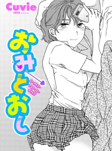 おみとおし（単話）❤Cuvie|330円