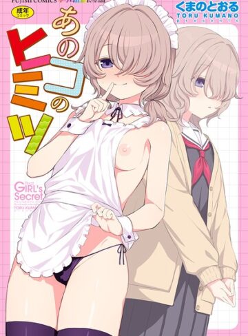 あのコのヒミツ【デジタル版 FANZA版ペーパー付き】❤くまのとおる|1,400円