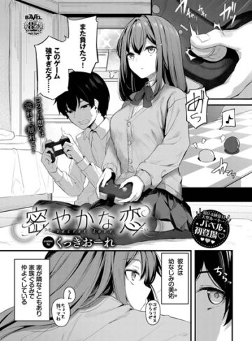 密やかな恋（単話）❤くっきおーれ|77円