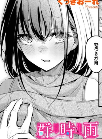 群時雨（単話）❤くっきおーれ|77円