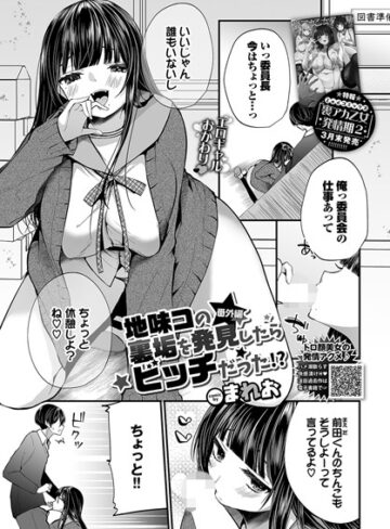 地味コの裏垢を発見したらビッチだった！？（単話）❤まれお|10円