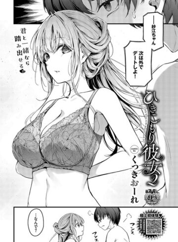 ひきこもり彼女（単話）❤くっきおーれ|330円