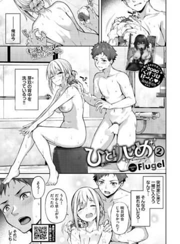 ひとりじめ（単話）❤Flugel|330円