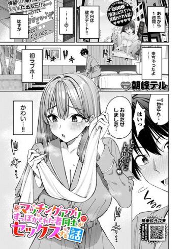 マッチングアプリですっぽかされた者同士がセックスする話（単話）❤朝峰テル|330円