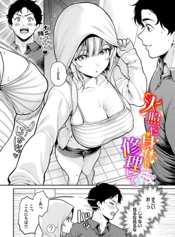 火照った身体を修理して（単話）❤るるえぱ|418円