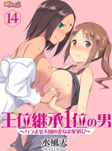 王位継承1位の男 〜ハラませ天国の歪なお妃選び〜（単話）❤水風天|10円