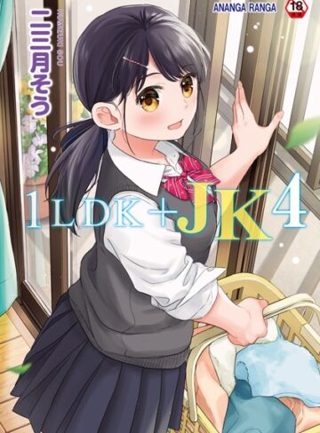 1LDK＋JK いきなり同居？密着！？初エッチ！！？【合本版】❤二三月そう|1,320円