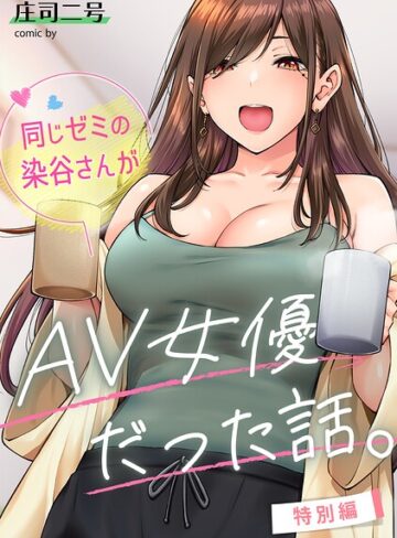同じゼミの染谷さんがAV女優だった話。（単話）❤庄司二号|110円