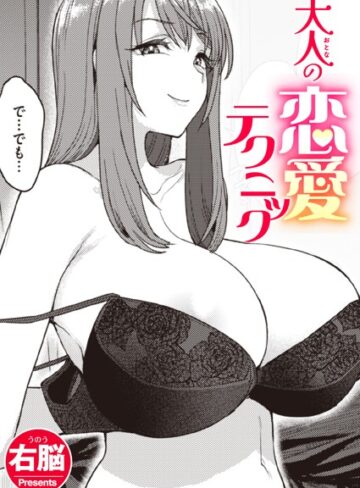 大人の恋愛テクニック（単話）❤右脳|330円